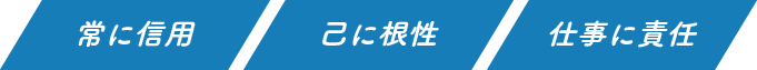 常に信用　己に根性　仕事に責任