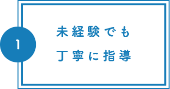 未経験でも丁寧に指導