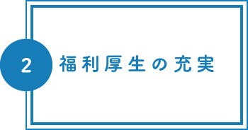 福利厚生の充実