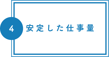 安定した仕事量