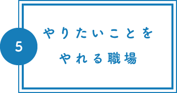 やりたいことをやれる職場