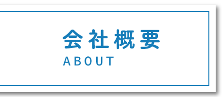 会社概要