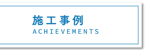 施工事例