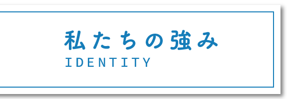 私たちの強み