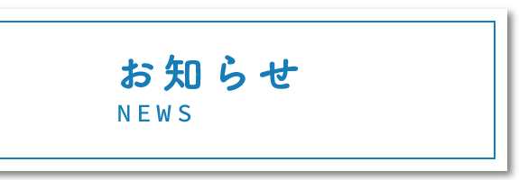 お知らせ