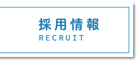 採用情報