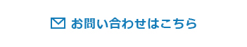 お問い合わせはこちら